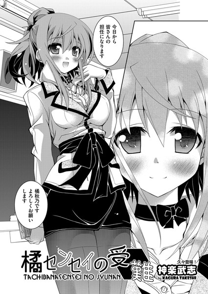 橘センセイの受難（単話）