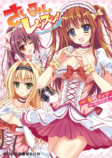 さいみんレッスン！ アイドルプロデュースは催●で