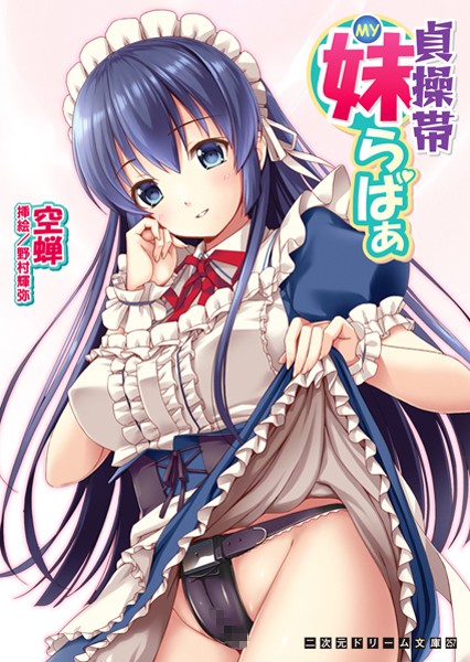 貞操帯妹らばぁ