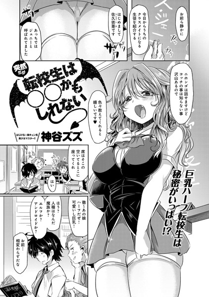 突然だが転校生は○○かもしれない（単話）