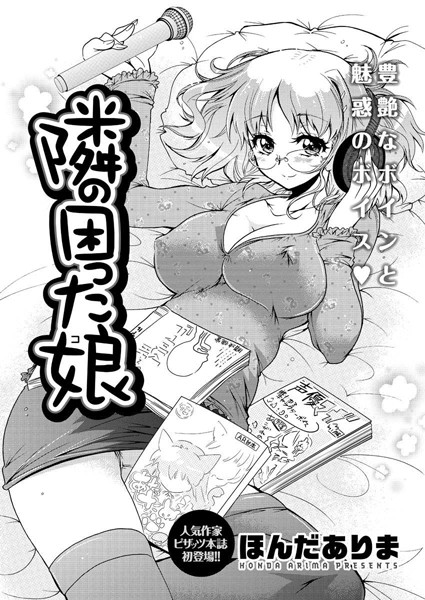 隣の困った娘（単話）