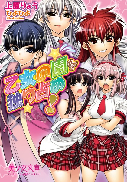 乙女の園を独り占め！