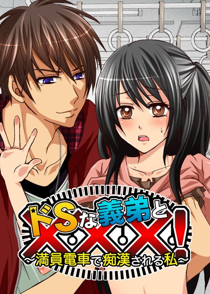 【フルカラー】ドSな義弟と×××！〜満員電車で痴●される私〜（単話）