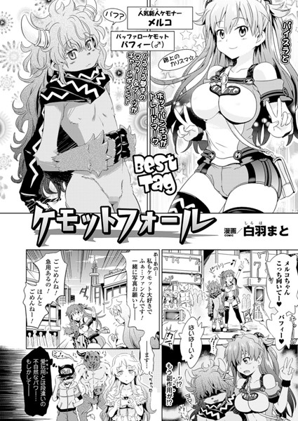 ケモットフォール（単話）