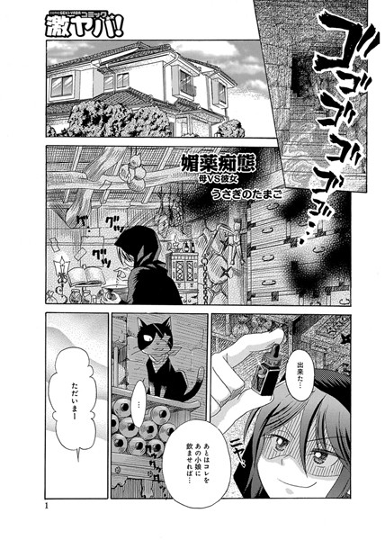 媚薬痴態 母VS彼女（単話）