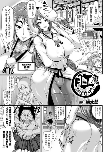 肛魔調伏道中記（単話）