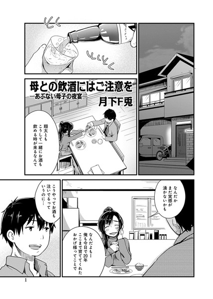 母との飲酒にはご注意を（単話）