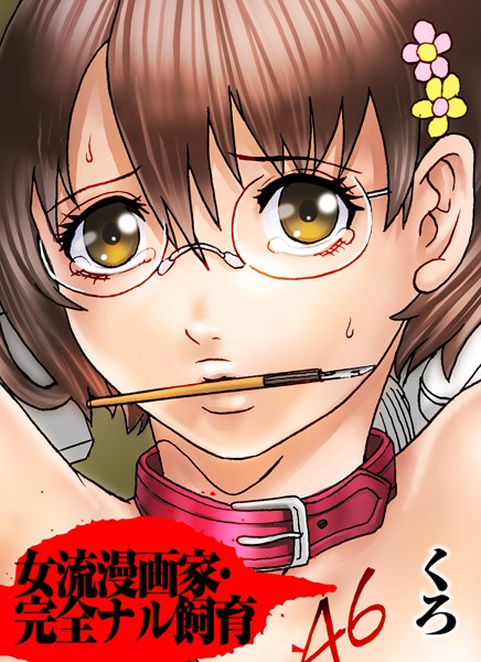 女流漫画家・完全ナル飼育（単話）