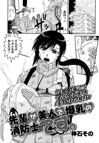 先輩が美人で爆乳の消防士です。（単話）