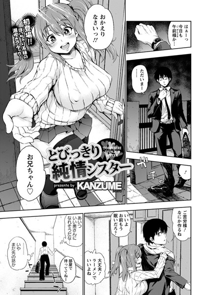 とびっきり純情シスター【単話】（単話）