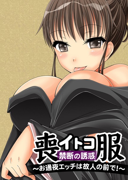 【フルカラー】喪服イトコ・禁断の誘惑〜お通夜エッチは故人の前で！〜（単話）