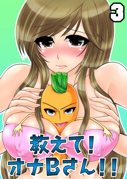 教えて！オナBさん！！