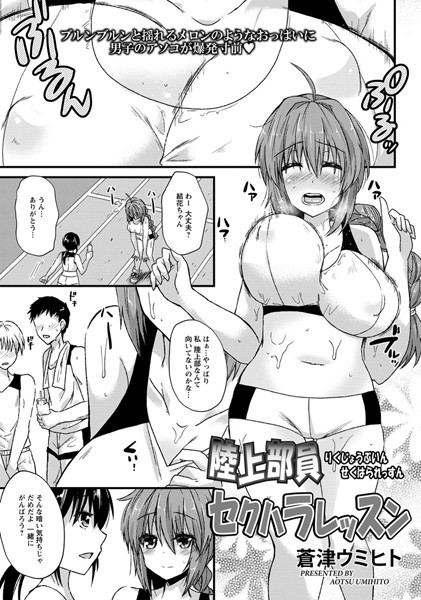 陸上部員セクハラレッスン【単話】（単話）