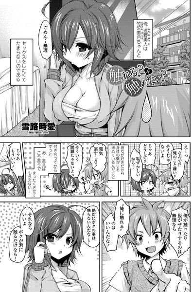 触れる？×触れない？（単話）