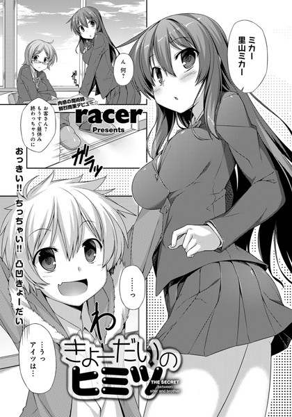 きょーだいのヒミツ（単話）