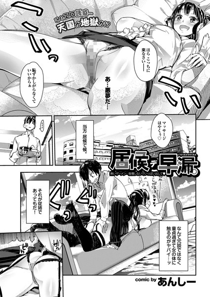 居候デ早漏（単話）