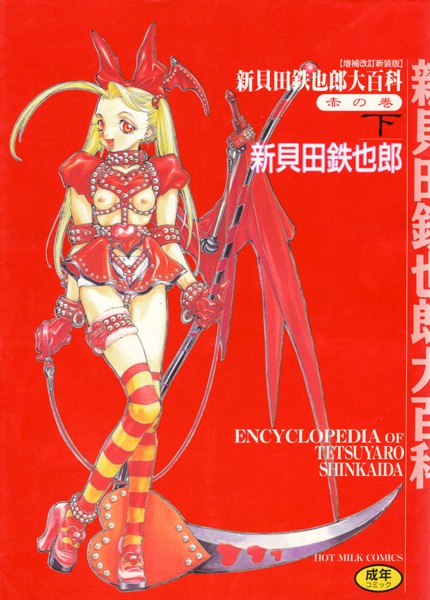 新貝田鉄也郎大百科