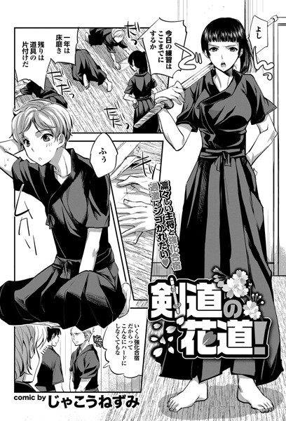 剣道の花道！（単話）