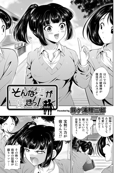 そんな君が好きっ！（単話）