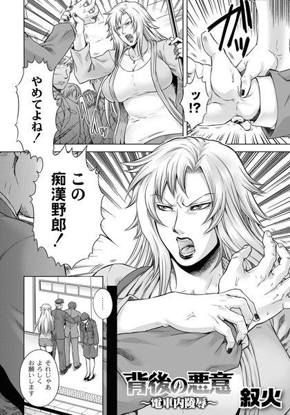 背後の悪意〜電車内凌●〜（単話）