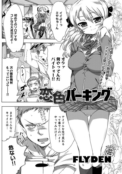 恋色パーキング（単話）