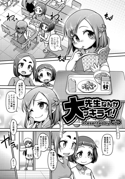 先生なんか大ッキライ！（単話）