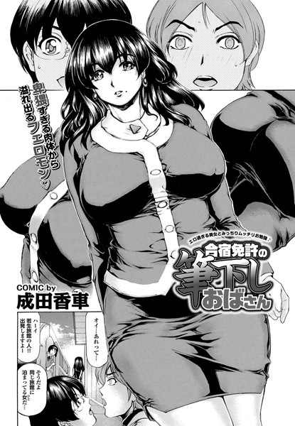 合宿免許の筆下ろしおばさん（単話）