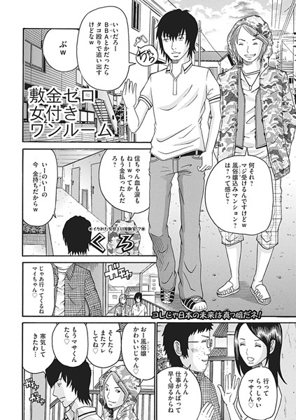 敷金ゼロ女付きワンルーム（単話）