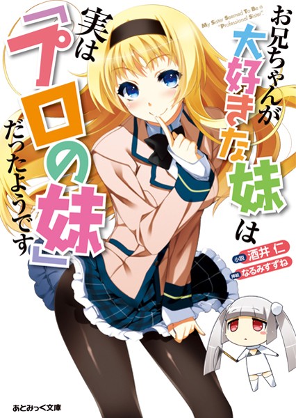 お兄ちゃんが大好きな妹は実は「プロの妹」だったようです