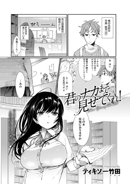 君のナカまで見せてくれ！（単話）