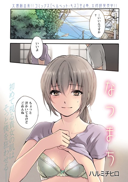 なつまち（単話）