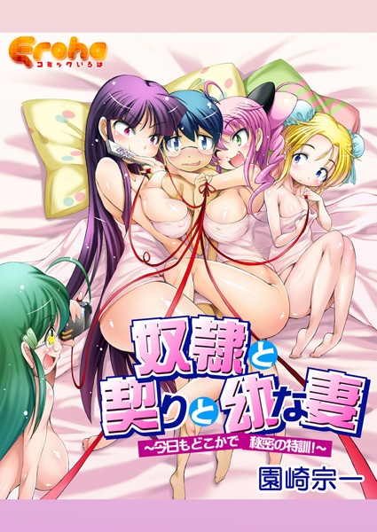 奴●と契りと幼な妻〜今日もどこかで秘密の特訓！〜