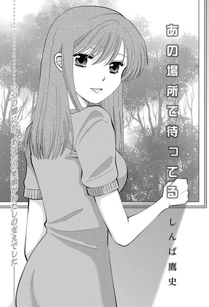 あの場所で待ってる（単話）