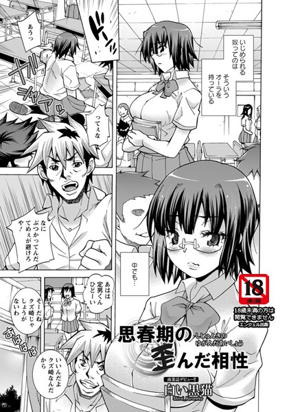 思春期の歪んだ相性【単話】（単話）