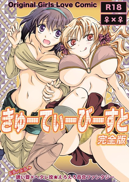 きゅーてぃーびーすと 完全版