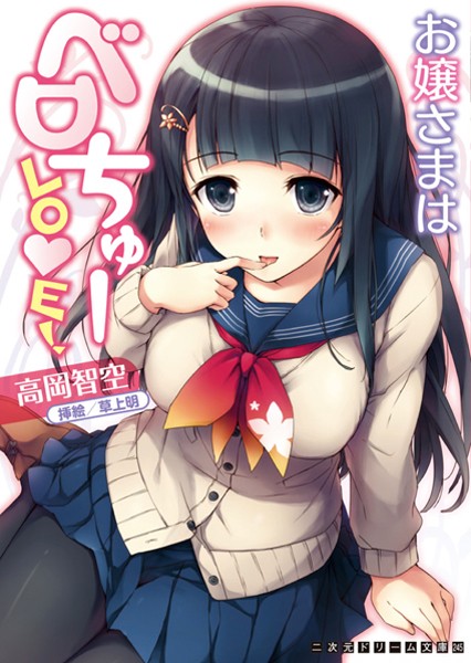 お嬢さまはベロちゅーLOVE！