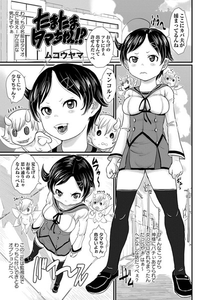 たまたまタマちゃん！？（単話）