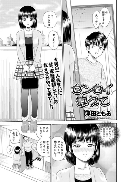 センセイ教えて（単話）