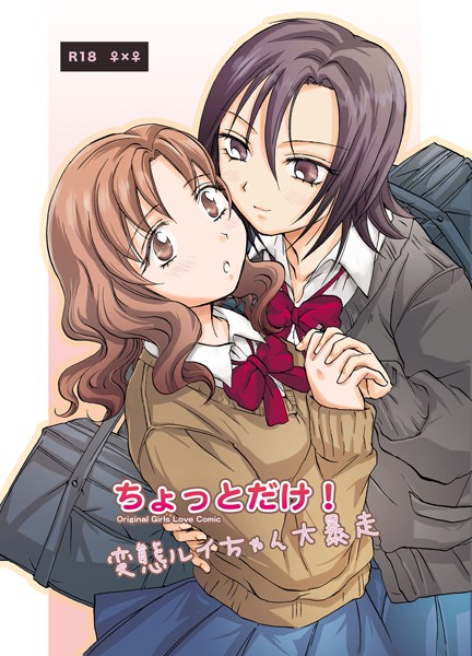 ちょっとだけ！変態ルイちゃん大暴走（単話）