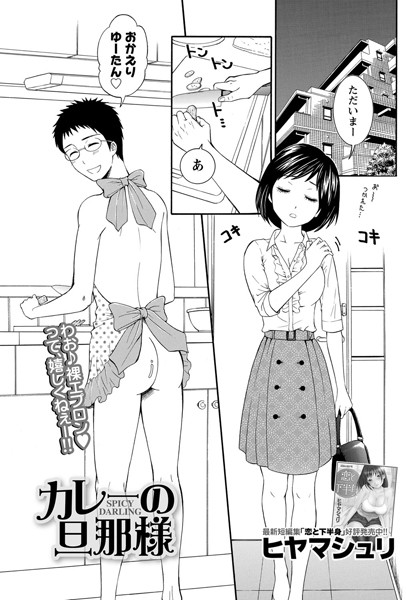 カレーの旦那様（単話）