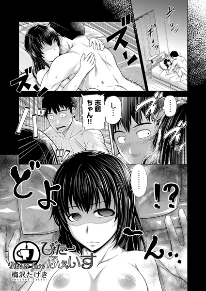 びたーふぇいす（単話）