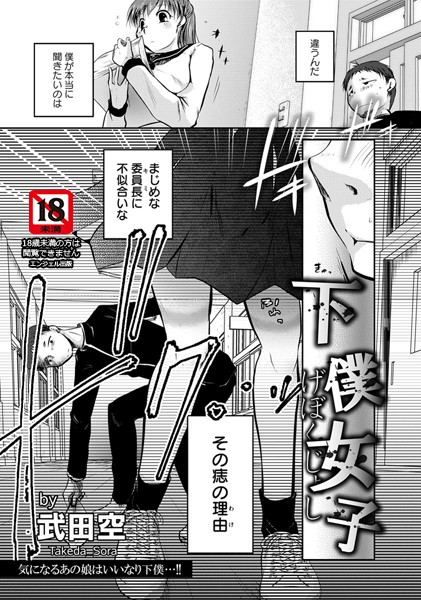 下僕女子【単話】（単話）