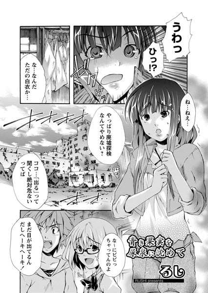 青き果実を尿泉に沈めて（単話）