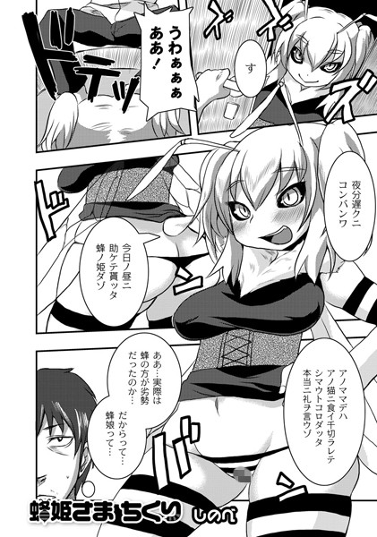 蜂姫さま ちくり（単話）