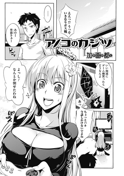 アノコのカジツ（単話）