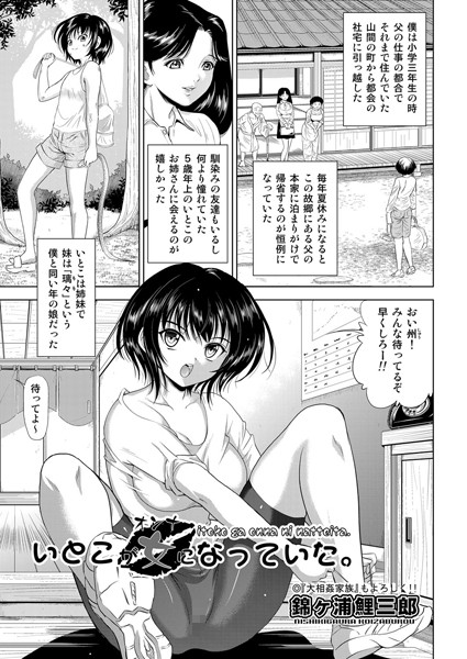 いとこが女になっていた。（単話）
