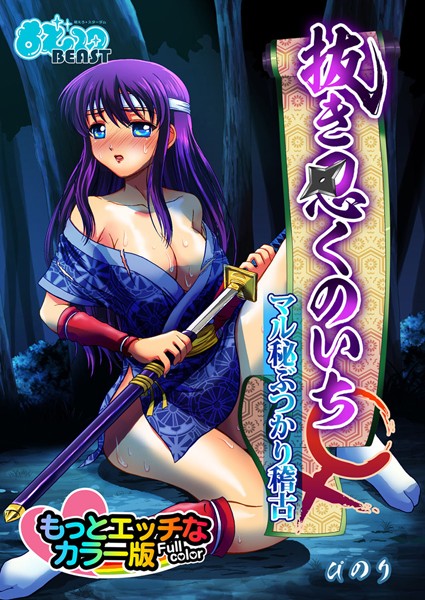 抜き忍くのいち♀マル秘ぶつかり稽古 もっとエッチなカラー版（単話）