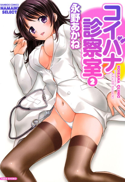 コイバナ診察室