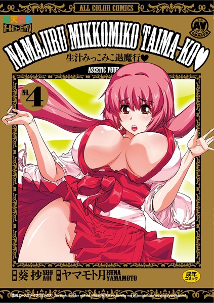 生汁みっこみこ退魔行