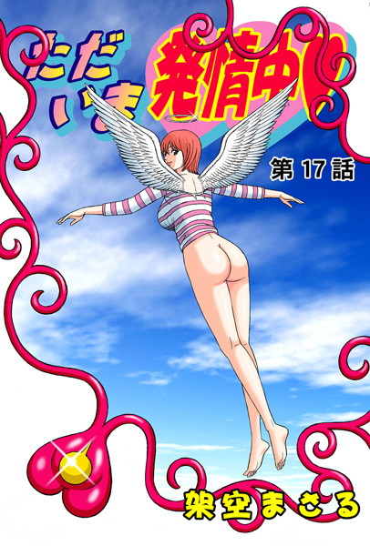 ただいま発情中（単話）